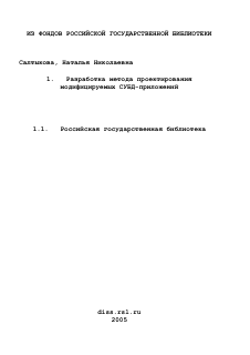 Диссертация по информатике, вычислительной технике и управлению на тему «Разработка метода проектирования модифицируемых СУБД-приложений»