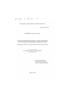 Диссертация по электротехнике на тему «Электротехнический комплекс с перестраиваемой структурой для питания двигательной нагрузки»