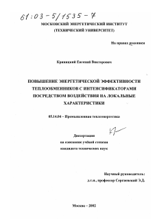 Диссертация по энергетике на тему «Повышение энергетической эффективности теплообменников с интенсификаторами посредством воздействия на локальные характеристики»