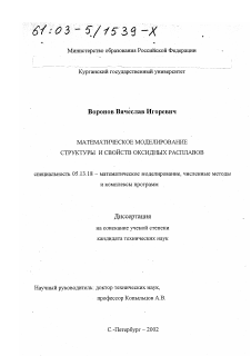 Диссертация по информатике, вычислительной технике и управлению на тему «Математическое моделирование структуры и свойств оксидных расплавов»