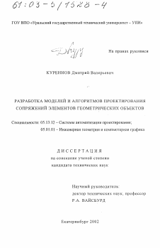 Диссертация по информатике, вычислительной технике и управлению на тему «Разработка моделей и алгоритмов проектирования сопряжений элементов геометрических объектов»