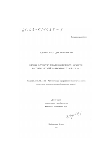 Диссертация по информатике, вычислительной технике и управлению на тему «Методы и средства повышения точности обработки фасонных деталей на фрезерных станках с ЧПУ»