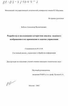 Диссертация по информатике, вычислительной технике и управлению на тему «Разработка и исследование алгоритмов анализа видимого изображения и их применение в задачах управления»