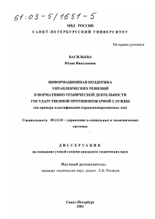 Диссертация по информатике, вычислительной технике и управлению на тему «Информационная поддержка управленческих решений в нормативно-технической деятельности Государственной противопожарной службы»