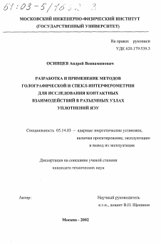 Диссертация по энергетике на тему «Разработка и применение методов голографической и спекл-интерферометрии для исследования контактных взаимодействий в разъемных узлах уплотнений ЯЭУ»