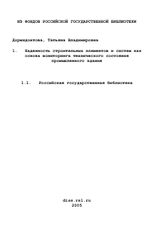 Диссертация по строительству на тему «Надежность строительных элементов и систем как основа мониторинга технического состояния промышленного здания»