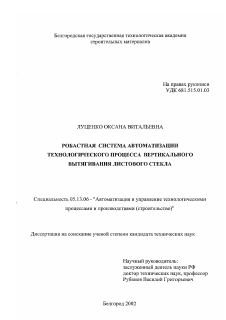 Диссертация по информатике, вычислительной технике и управлению на тему «Робастая система автоматизации технологического процесса вертикального вытягивания листового стекла»