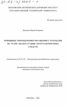 Диссертация по транспорту на тему «Принципы упорядочения обращения с отходами на этапе эксплуатации автотранспортных средств»