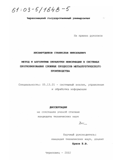 Диссертация по информатике, вычислительной технике и управлению на тему «Метод и алгоритмы обработки информации в системах прогнозирования сложных процессов металлургического производства»