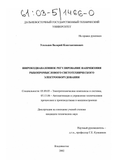 Диссертация по электротехнике на тему «Широкодиапазонное регулирование напряжения рыбопромыслового светотехнического электрооборудования»