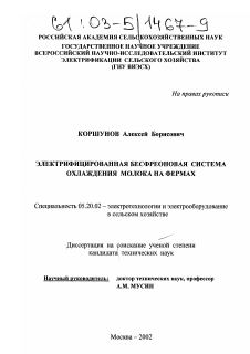 Диссертация по процессам и машинам агроинженерных систем на тему «Электрифицированная бесфреоновая система охлаждения молока на фермах»