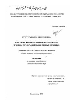 Диссертация по технологии продовольственных продуктов на тему «Изыскание научно обоснованных параметров процесса термостабилизации рыбных консервов»