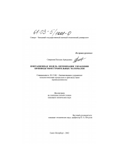 Диссертация по информатике, вычислительной технике и управлению на тему «Имитационная модель оптимизации управления производством строительных материалов»