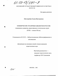 Диссертация по документальной информации на тему «Коммерческие публичные библиотеки России: становление и развитие, анализ фондов и читательских групп»