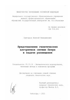 Диссертация по информатике, вычислительной технике и управлению на тему «Представление генетических алгоритмов сетями Петри в задаче размещения»