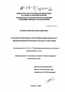 Диссертация по информатике, вычислительной технике и управлению на тему «Разработка методов и алгоритмов имитационного моделирования интеллектуальных сетей связи»