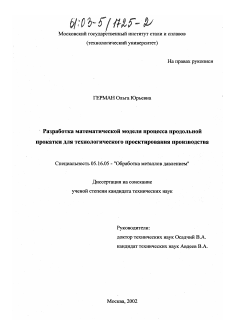 Диссертация по металлургии на тему «Разработка математической модели процесса продольной прокатки для технологического проектирования производства»