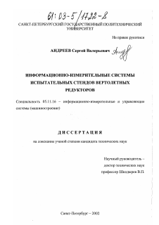 Диссертация по приборостроению, метрологии и информационно-измерительным приборам и системам на тему «Информационно-измерительные системы испытательных стендов вертолетных редукторов»