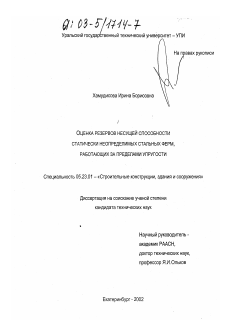 Диссертация по строительству на тему «Оценка резервов несущей способности статически неопределимых стальных ферм, работающих за пределами упругости»