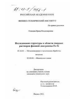 Диссертация по металлургии на тему «Исследование структуры в области твердых растворов фазовой диаграммы Fe-Si»