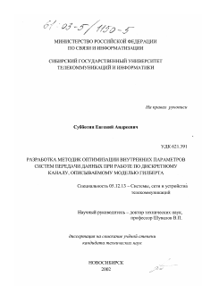 Диссертация по радиотехнике и связи на тему «Разработка методик оптимизации внутренних параметров систем передачи данных при работе по дискретному каналу, описываемому моделью Гилберта»