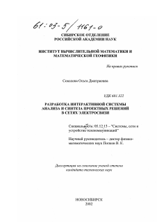 Диссертация по радиотехнике и связи на тему «Разработка интерактивной системы анализа и синтеза проектных решений в сетях электросвязи»