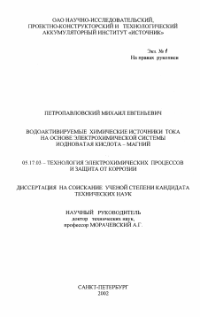 Диссертация по химической технологии на тему «Водоактивируемые химические источники тока на основе электрохимической системы иодноватая кислота-магний»