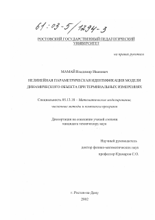 Диссертация по информатике, вычислительной технике и управлению на тему «Нелинейная параметрическая идентификация модели динамического объекта при терминальных измерениях»