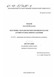 Диссертация по металлургии на тему «Получение ультрадисперсных порошков в плазме дугового разряда низкого давления»