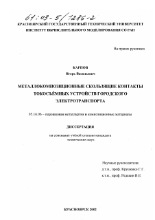 Диссертация по металлургии на тему «Металлокомпозиционные скользящие контакты токосъемных устройств городского электротранспорта»