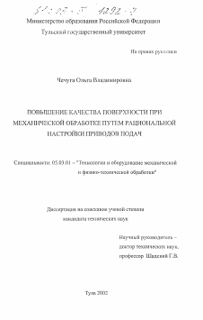 Диссертация по обработке конструкционных материалов в машиностроении на тему «Повышение качества поверхности при механической обработке путем рациональной настройки приводов подач»