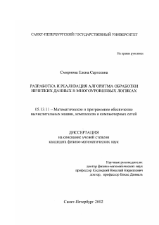 Диссертация по информатике, вычислительной технике и управлению на тему «Разработка и реализация алгоритма обработки нечетких данных в многоуровневых логиках»