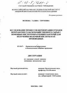 Диссертация по технологии продовольственных продуктов на тему «Исследование процессов ферментации отходов переработки сельскохозяйственного сырья с помощью кислотообразующих бактерий для получения молочной кислоты и ее производных»