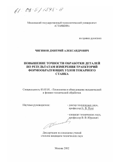 Диссертация по обработке конструкционных материалов в машиностроении на тему «Повышение точности обработки деталей по результатам измерения траекторий формообразующих узлов токарного станка»