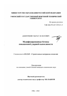 Диссертация по строительству на тему «Модифицированные бетоны повышенной ударной выносливости»