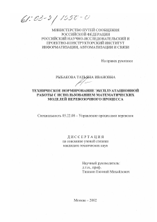 Диссертация по транспорту на тему «Техническое нормирование эксплуатационной работы с использованием математических моделей перевозочного процесса»