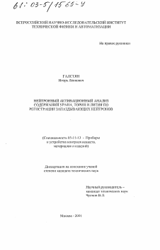 Диссертация по приборостроению, метрологии и информационно-измерительным приборам и системам на тему «Нейтронный активационный анализ содержаний урана, тория и лития по регистрации запаздывающих нейтронов»