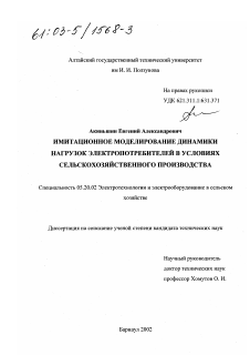 Диссертация по процессам и машинам агроинженерных систем на тему «Имитационное моделирование динамики нагрузок электропотребителей в условиях сельскохозяйственного производства»