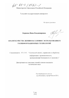 Диссертация по информатике, вычислительной технике и управлению на тему «Анализ качества жизни населения с использованием геоинформационных технологий»