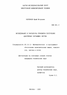 Диссертация по информатике, вычислительной технике и управлению на тему «Исследование и разработка принципов построения адаптивных обучающих систем»