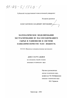 Диссертация по технологии продовольственных продуктов на тему «Математическое моделирование экстрагирования из маслосодержащего сырья и равновесия в системе капиллярно-пористое тело - жидкость»