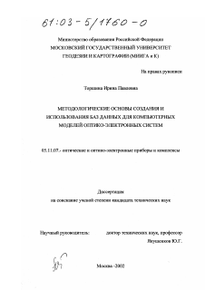 Диссертация по приборостроению, метрологии и информационно-измерительным приборам и системам на тему «Методологические основы создания и использования баз данных для компьютерных моделей оптико-электронных систем»