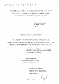 Диссертация по технологии продовольственных продуктов на тему «Исследование технологических процессов и установление закономерностей формирования структуры сыров с комбинированным составом жировой фазы»