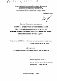 Диссертация по информатике, вычислительной технике и управлению на тему «Система поддержки принятия решений при автоматизации проектирования организационно-технологической подготовки строительного производства»