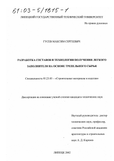 Диссертация по строительству на тему «Разработка составов и технологии получения легкого заполнителя на основе трепельного сырья»