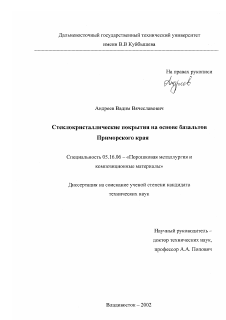 Диссертация по металлургии на тему «Стеклокристаллические покрытия на основе базальтов Приморского края»