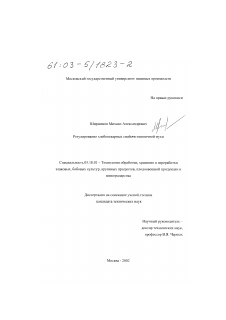 Диссертация по технологии продовольственных продуктов на тему «Регулирование хлебопекарных свойств пшеничной муки»