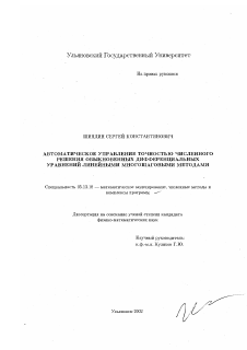 Диссертация по информатике, вычислительной технике и управлению на тему «Автоматическое управление точностью численного решения обыкновенных дифференциальных уравнений линейными многошаговыми методами»