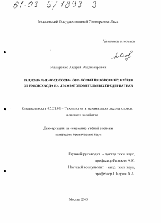 Диссертация по технологии, машинам и оборудованию лесозаготовок, лесного хозяйства, деревопереработки и химической переработки биомассы дерева на тему «Рациональные способы обработки пиловочных брёвен от рубок ухода на лесозаготовительных предприятиях»