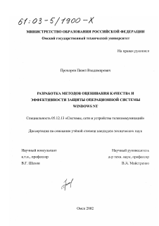 Диссертация по радиотехнике и связи на тему «Разработка методов оценивания качества и эффективности защиты операционной системы Windows NT»